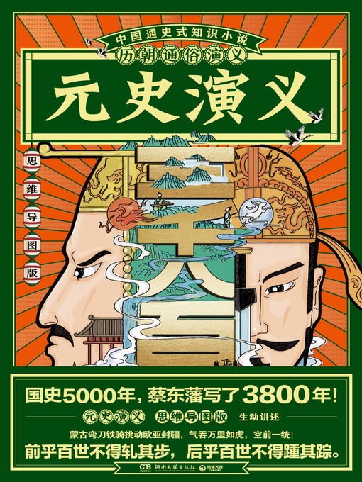 Title details for 历朝通俗演义-元史演义 by 蔡东藩 - Available